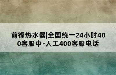 前锋热水器|全国统一24小时400客服中-人工400客服电话